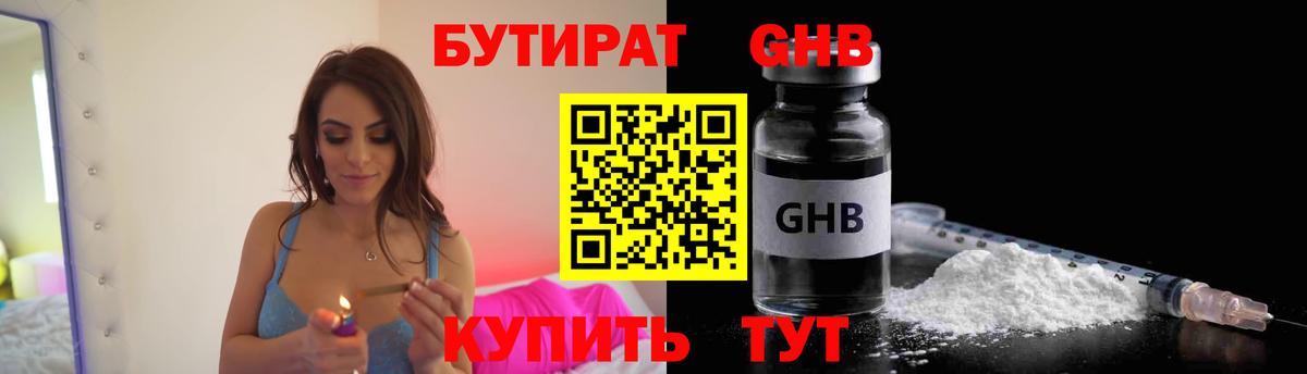 Бутират оксибутират Черногорск